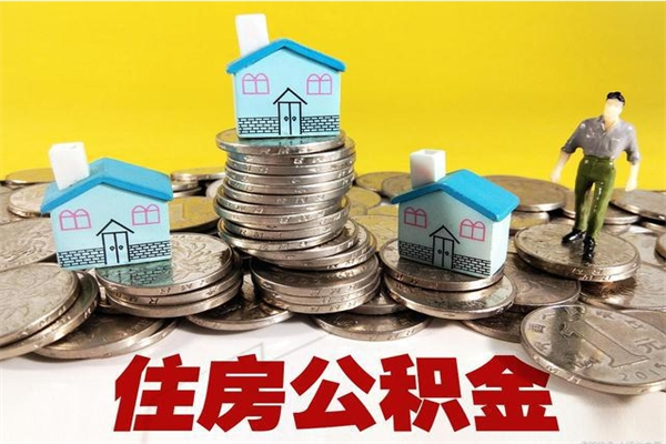 江门办理取钞住房公积金（办理公积金取款）