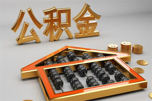 江门如何取出公积金（怎么去取出公积金）