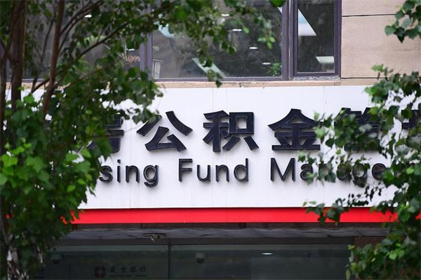 江门的住房公积金怎么取出来（城市公积金怎么提取）