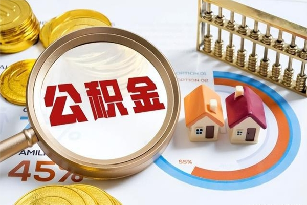 江门住房封存公积金怎么取（封存住房公积金个人怎么提取）