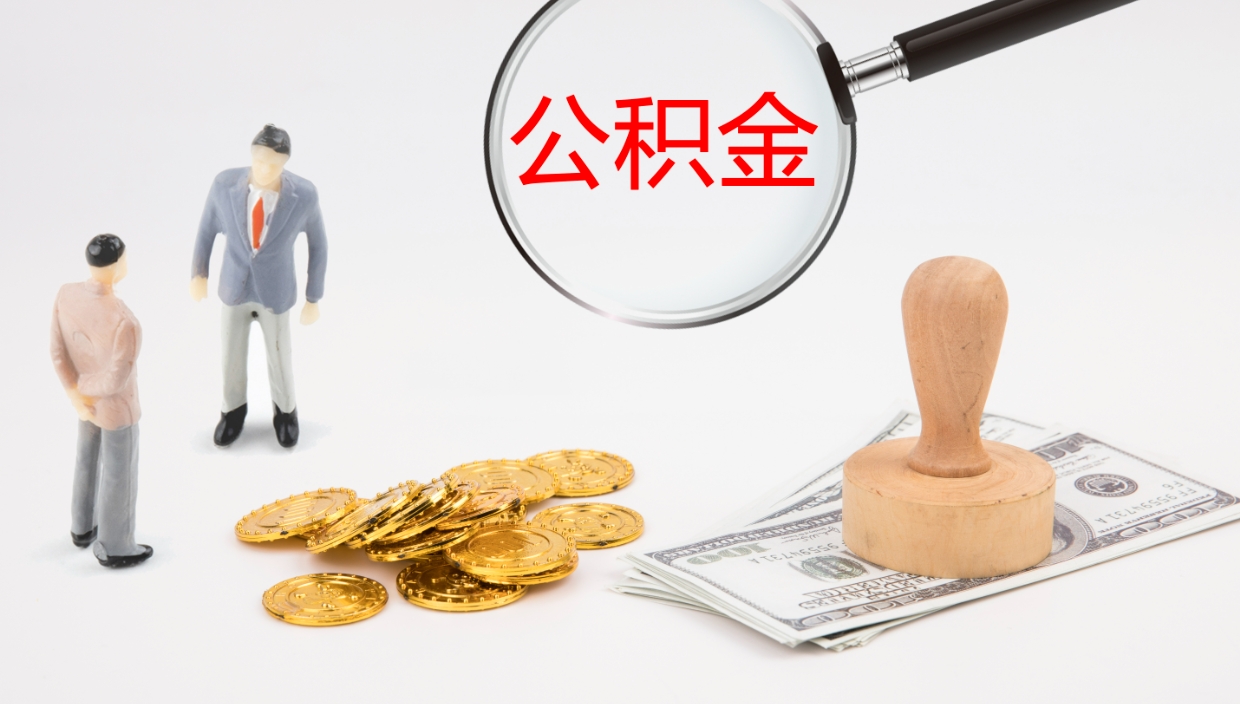 江门公积金多少可以提（住房公积金多少钱可以提出来）