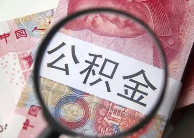 江门离职公积金封存怎么取（离职公积金账户封存怎样取出来）