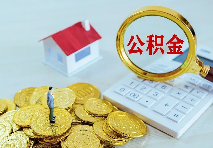 江门离职公积金怎么取来啊（离职住房公积金怎么取）