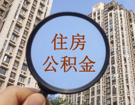 江门公积金的封存和提（公积金封存提取有什么影响吗）