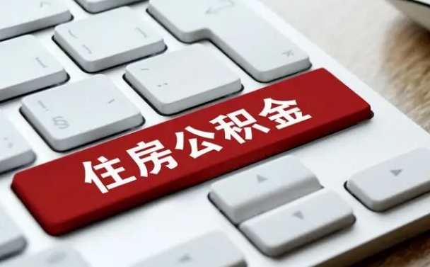 江门个人住房公积金可以取出吗（个人住房公积金可以提取吗）