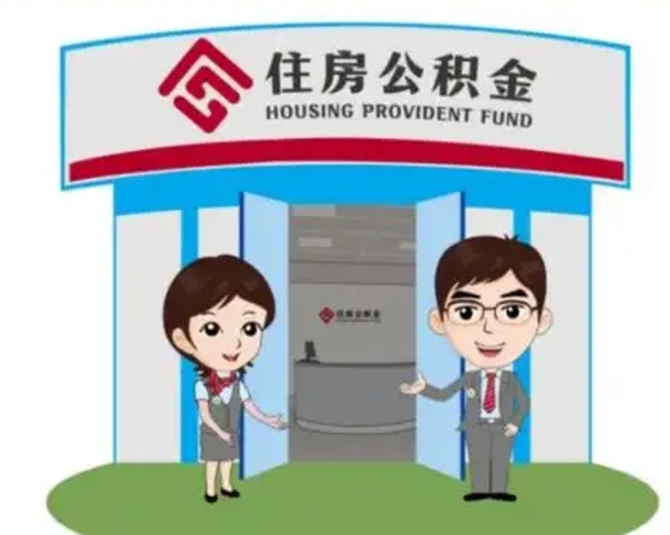 江门退休后住房公积金怎么领取（退休后怎样领取住房公积金）