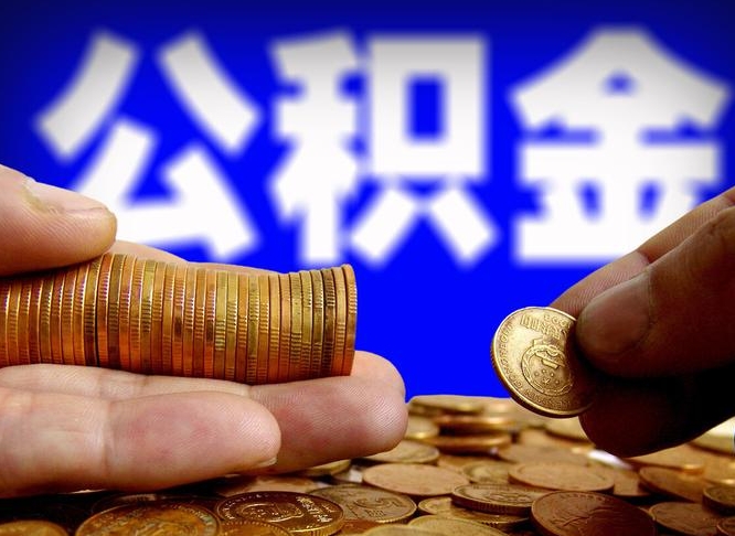 江门公积金如果离职了还能取吗（公积金离职后可以取出来吗）